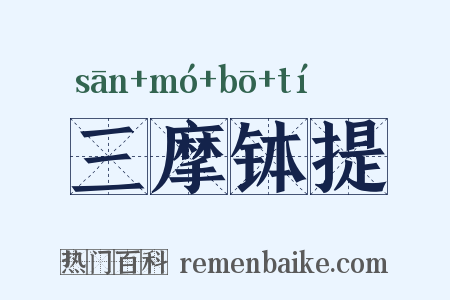 三摩钵提是什么意思的图片